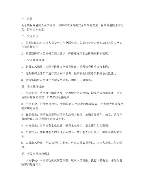 养老院人员安全管理制度