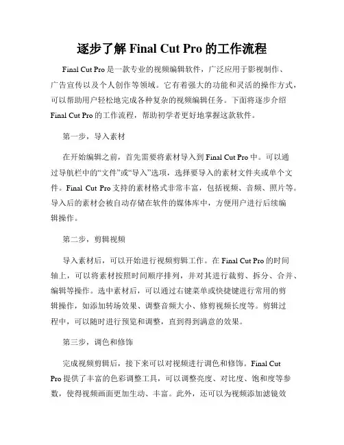 逐步了解Final Cut Pro的工作流程