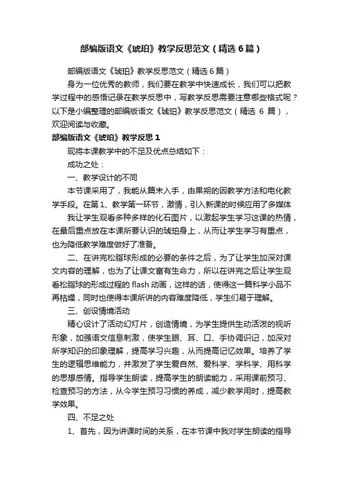 部编版语文《琥珀》教学反思范文（精选6篇）
