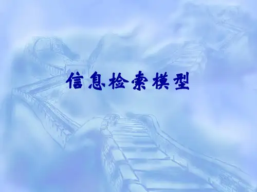 信息检索模型