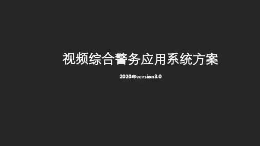 视频综合警务应用系统方案(2020年v3.0)