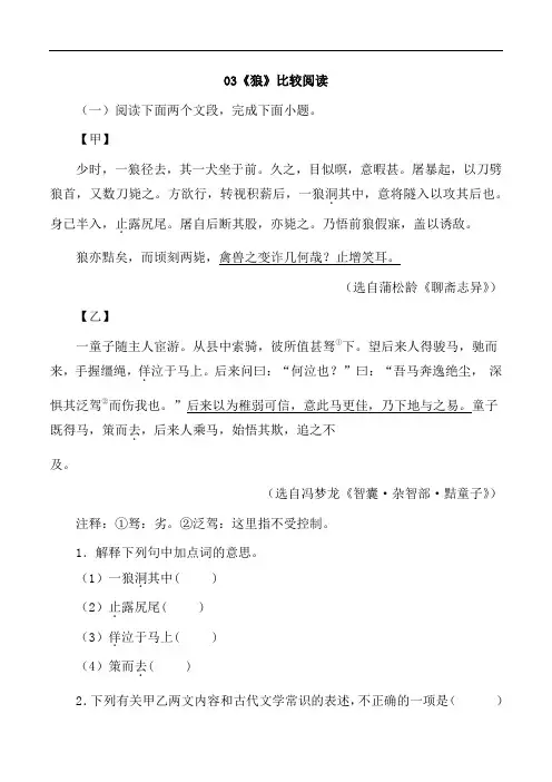 03《狼》比较阅读-2023-2024学年七年级语文上册知识(考点)梳理与能力训练