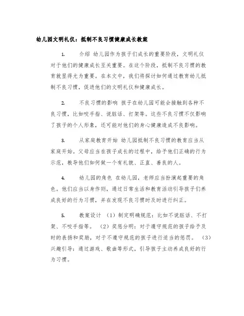 幼儿园文明礼仪：抵制不良习惯健康成长教案