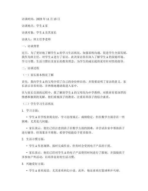 家访访谈记录