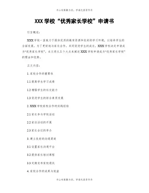 XXX学校“优秀家长学校”申请书
