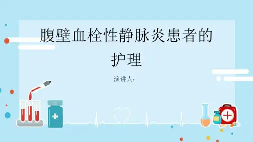 腹壁血栓性静脉炎患者的护理PPT