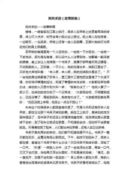 刻舟求剑（故事新编）