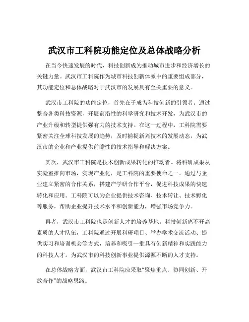 武汉市工科院功能定位及总体战略分析