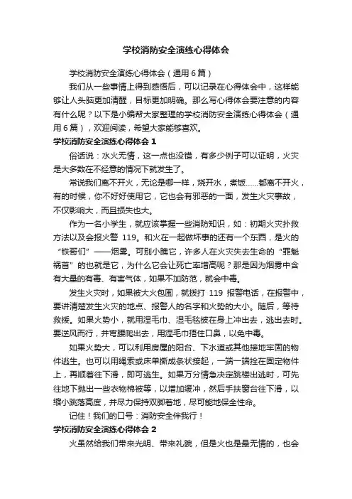 学校消防安全演练心得体会