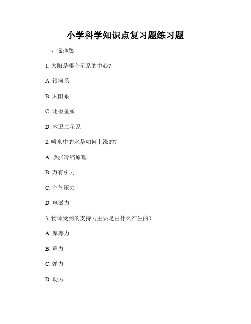 小学科学知识点复习题练习题