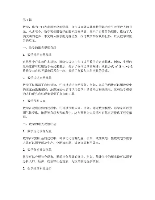 数学的眼光观察世界(3篇)