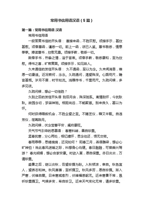常用书信用语汉语（5篇）