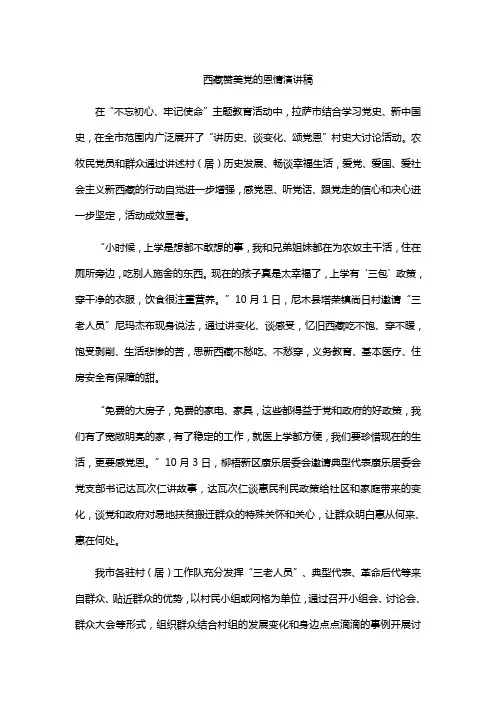 西藏赞美党的恩情演讲稿