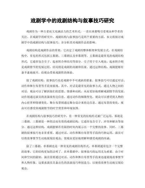 戏剧学中的戏剧结构与叙事技巧研究