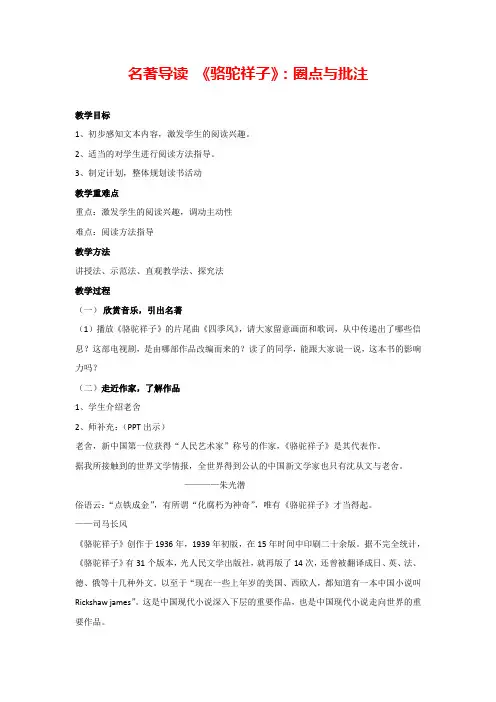 名著导读-骆驼祥子：圈点与批注(教案)部编版语文七年级下册