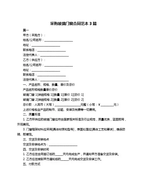 采购玻璃门窗合同范本3篇