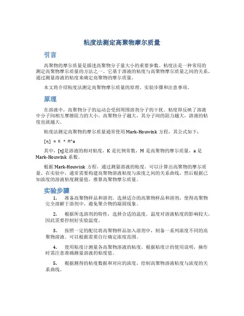 粘度法测定高聚物摩尔质量