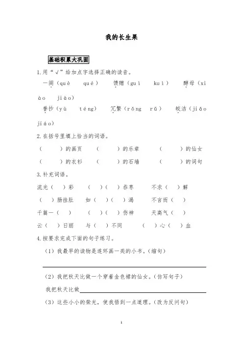 推荐精品语文北师版小学五年级下册《我的长生果》作业测评