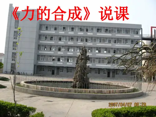 力的合成说课ppt课件