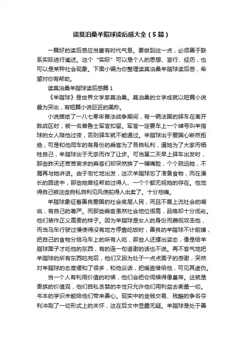 读莫泊桑羊脂球读后感大全（5篇）