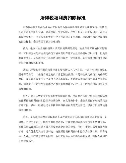 所得税福利费扣除标准