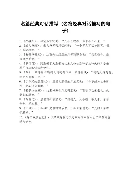 名篇经典对话描写 (名篇经典对话描写的句子)