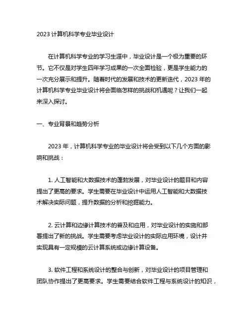 2023计算机科学专业毕业设计