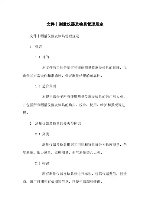 文件丨测量仪器及检具管理规定