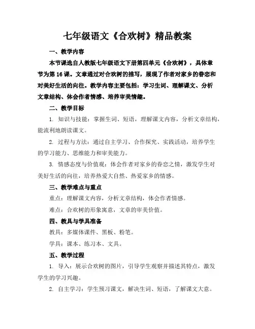 七年级语文《合欢树》精品教案