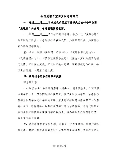 全国爱眼日宣传活动总结范文（2篇）