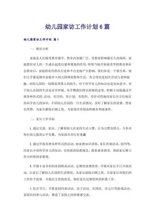 幼儿园家访工作计划6篇