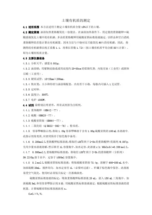 土壤有机质的测定(精)