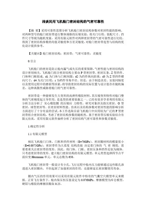 浅谈民用飞机舱门密封结构的气密可靠性