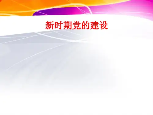 [课件]新时期党的建设PPT