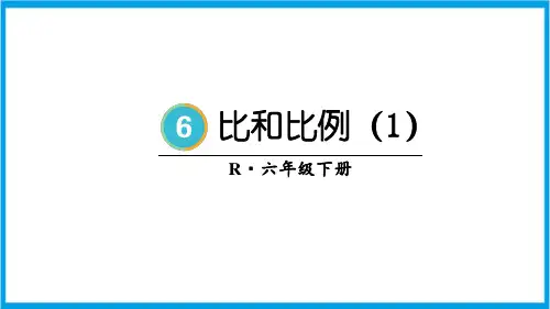 新人教版六年级下册数学(新插图)比和比例(1) 教学课件