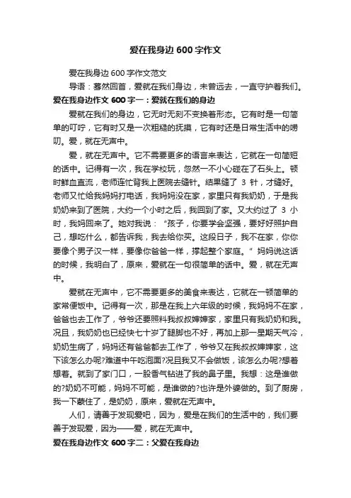 爱在我身边600字作文