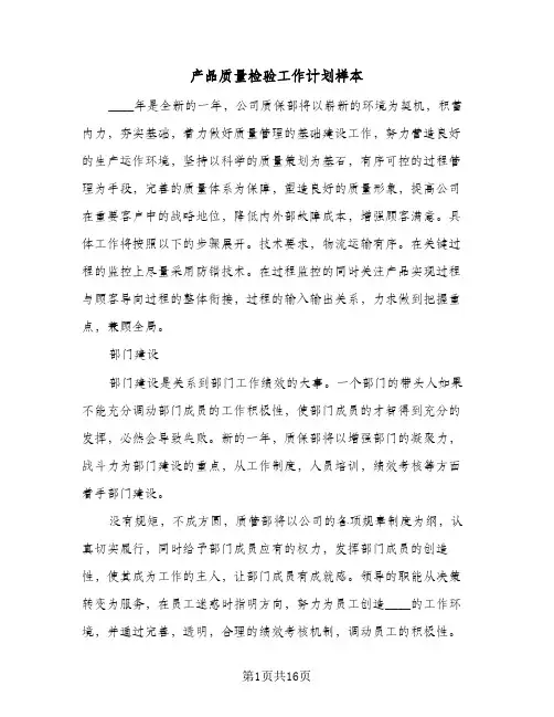 产品质量检验工作计划样本(4篇)