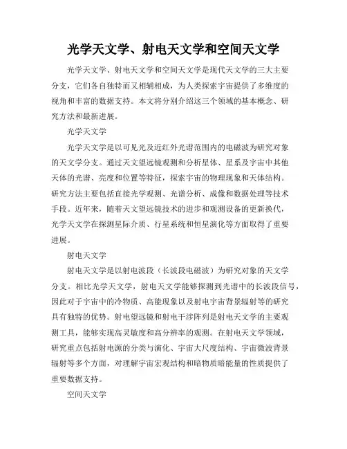 光学天文学、射电天文学和空间天文学