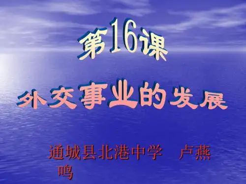 第16课 外交事业的发展课件(共30张PPT)