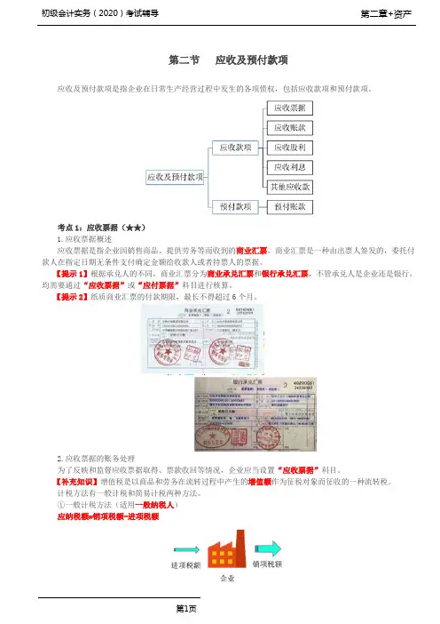 初级会计实务(2020)考试辅导应收及预付款项讲义