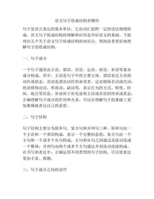 语文句子组成结构有哪些
