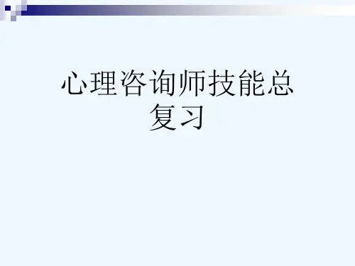 心理咨询师技能总复习[可修改版ppt]