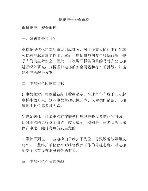 调研报告安全电梯