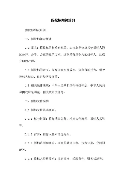 招投标知识培训