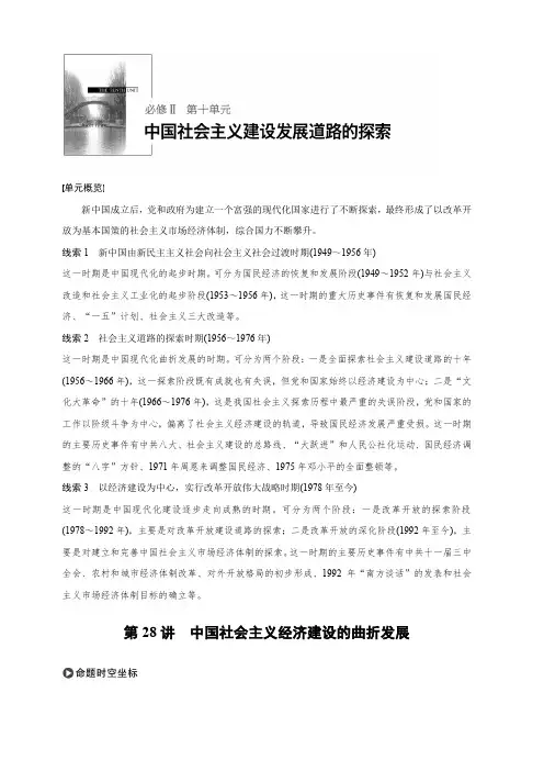 2020版高考历史新增分大一轮岳麓版讲义：第十单元中国社会主义建设发展道路的探索第28讲含解析