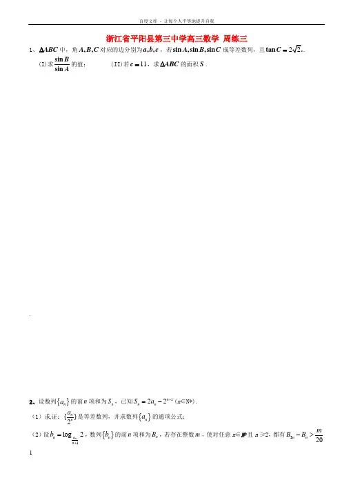 高三数学周练三