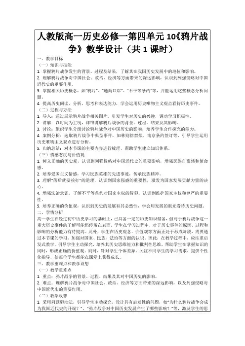 人教版高一历史必修一第四单元10《鸦片战争》教学设计(共1课时)