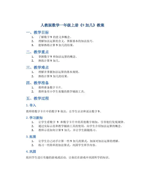 人教版数学一年级上册《9加几》教案