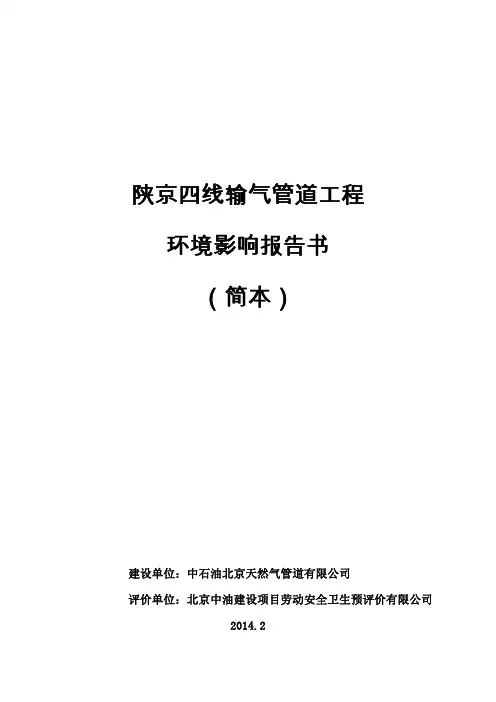 陕京四线输气管道工程