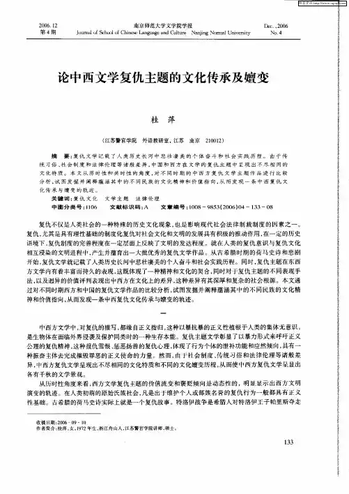 论中西文学复仇主题的文化传承及嬗变